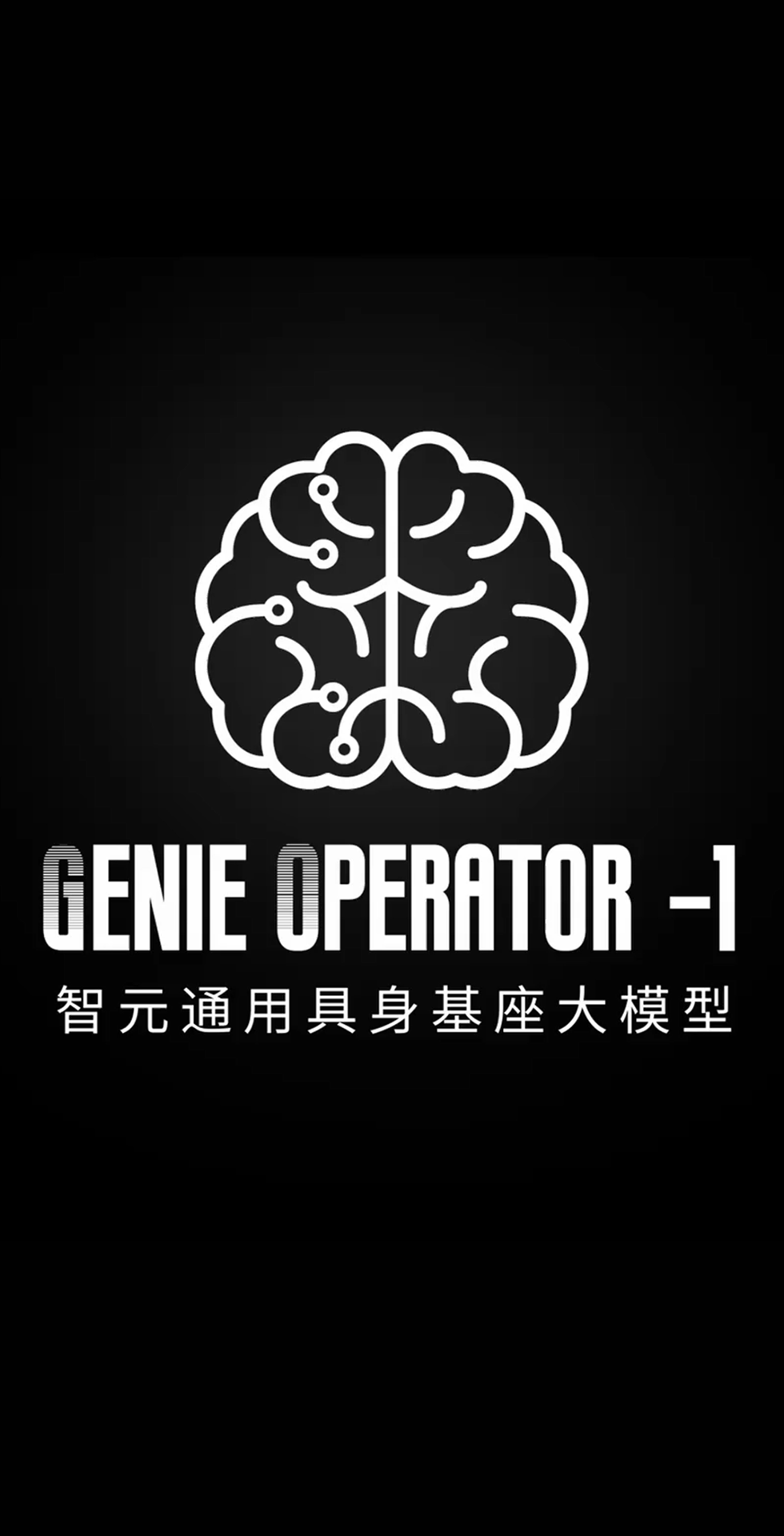 DB真人旗舰发布首个通用具身基座大模型GO-1