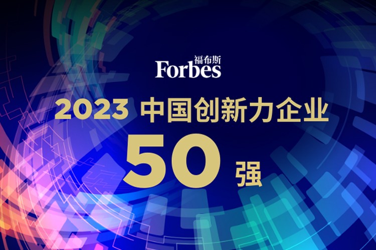 DB真人旗舰机器人荣膺2023福布斯中国创新力企业50强