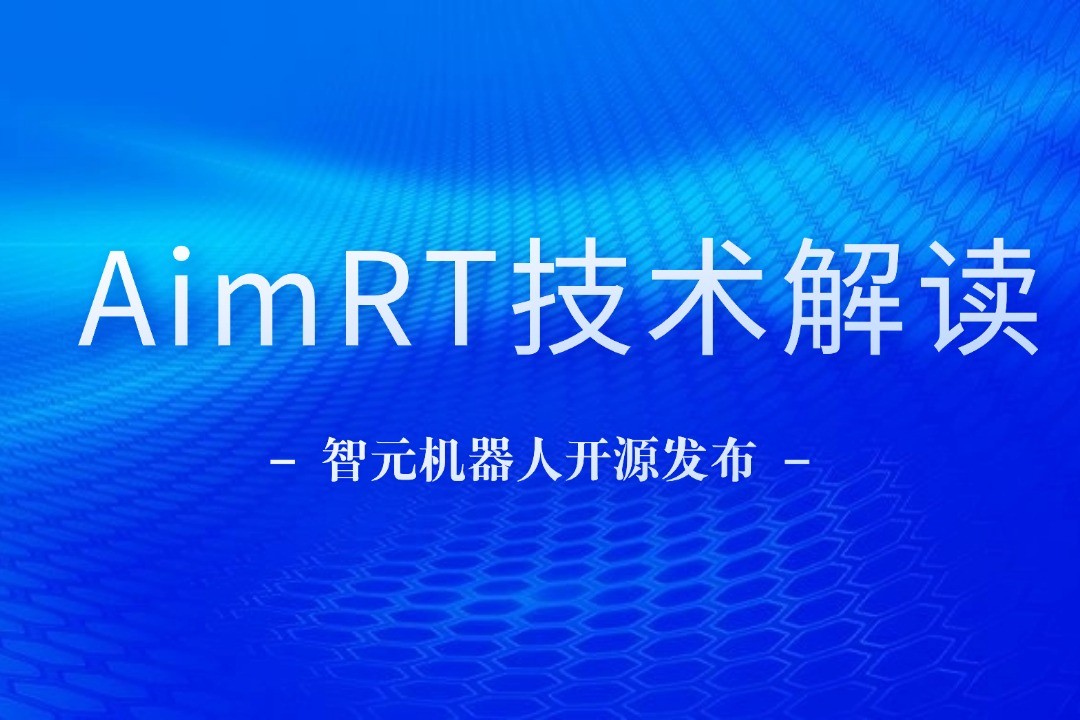 技术解读丨一文读懂DB真人旗舰机器人自研中间件AimRT
