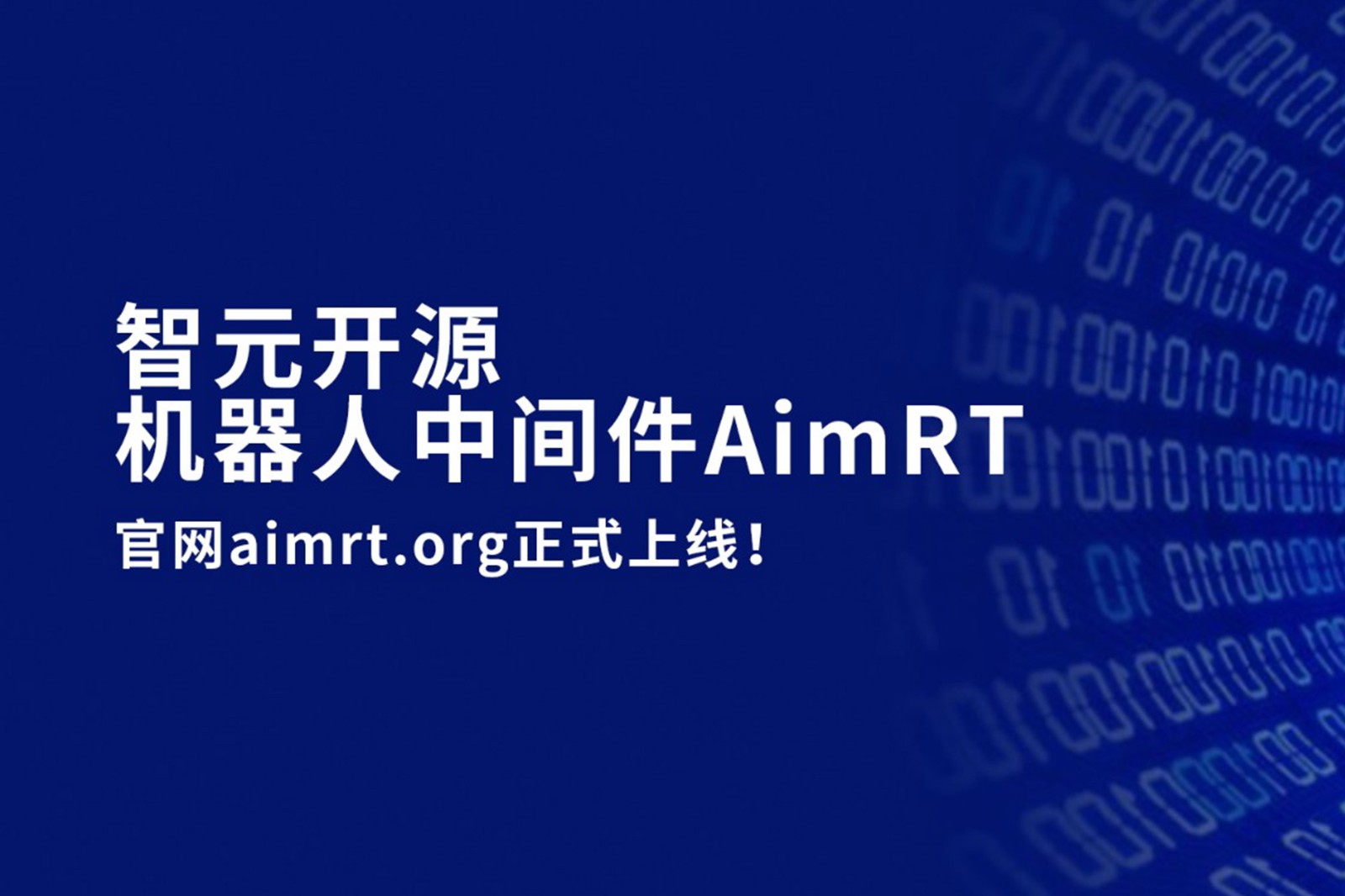 DB真人旗舰开源机器人中间件AimRT，正式上线！