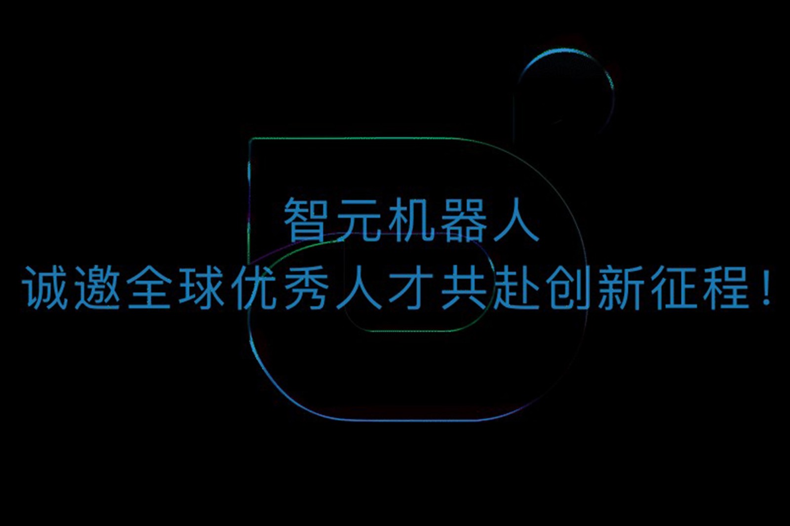 DB真人旗舰机器人诚邀全球优秀人才共赴创新征程！