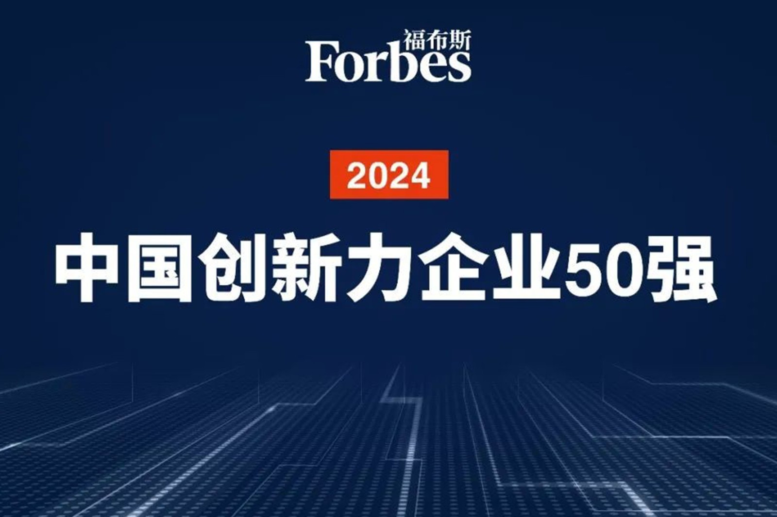 连续两年！DB真人旗舰机器人再次荣膺2024福布斯中国创新力企业50强