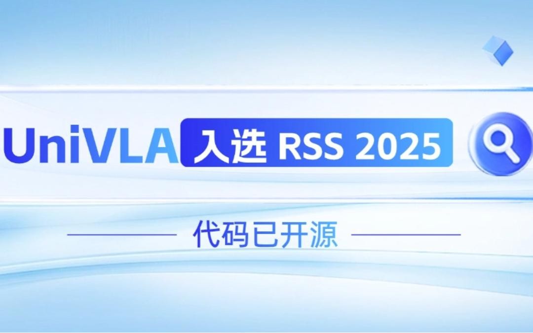 DB真人旗舰机器人联合香港大学推出的UniVLA入选 RSS 2025 并开源！   